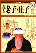 彩图全解老子·庄子 超值全彩白金版