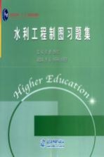 水利工程制图习题集