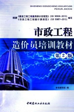 2014造价员考试必备教材 市政工程造价员培训教材 第2版