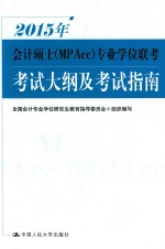 2015年会计硕士（MPAcc）专业学位联考考试大纲及考试指南