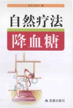 自然疗法降血糖