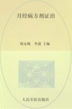 月经病方剂证治