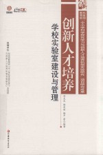创新人才培养 学校实验室建设与管理