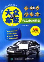 大众车系汽车电路图集 最新版