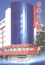当阳交通志 1876-2005年