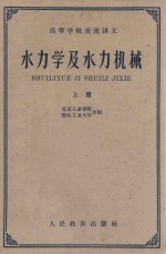 水力学及水力机械 上