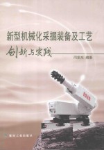 新型机械化采掘装备及工艺创新与实践