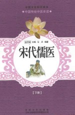 中国文化知识读本 宋代儒医 下