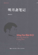 西陵文艺丛书 明月斋笔记