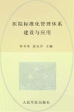 医院标准化管理体系建设与应用