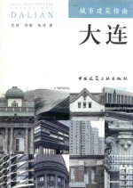 城市建筑指南 大连
