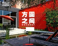 方圆之间 规则式庭园设计