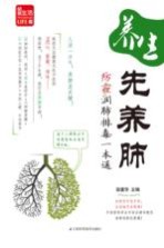 养生先养肺 防霾润肺排毒一本通