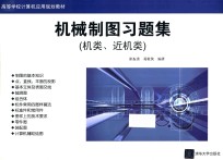 机械制图习题集 机类、近机类