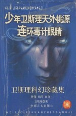 卫斯理科幻珍藏集 30 少年卫斯理·天外桃源·连环毒计·眼睛