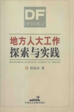 地方人大工作探索与实践