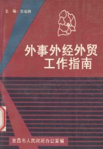 外事外经外贸工作指南