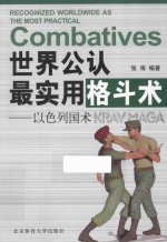 世界公认最实用格斗术 以色列国术