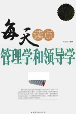 每天读点管理学和领导学 全新升级超值白金版