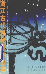 浙江古代科学家的故事