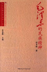 毛泽东的民族精神