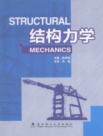 结构力学 英文版