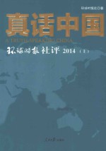 真话中国 环球时报社评 2014 上