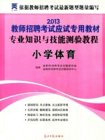 2013教师招聘考试应试专用教材 专业知识与技能测验教程 小学体育 第2版