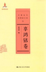 中国近代思想家文库 辜鸿铭卷