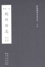 荆州府志 清·乾隆二十二年刊本 第8册