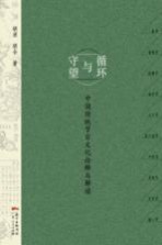 循环与守望 中国传统节日文化诠释与解读