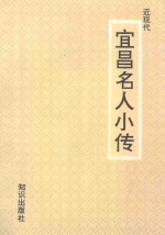 近现代 宜昌名人小传