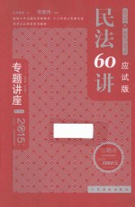 民法60讲 2015年版 应试版