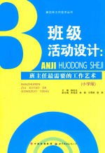 班级活动设计 班主任最需要的工作艺术 小学版