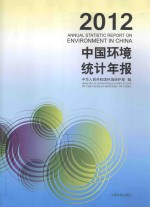 中国环境统计年报 2012