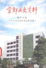 宜都文史资料 第16辑 人口与计划生育史料专辑