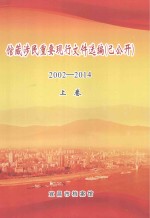 馆藏涉民重要现行文件选编(已公开)2002-2014 上