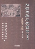 妈祖文献史料汇编 第3辑 方志卷 上篇