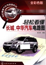 轻松看懂长城、中华汽车电路图 全彩色版