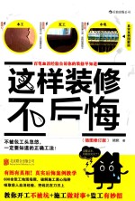 这样装修不后悔 百笔血泪经验告诉你的装修早知道