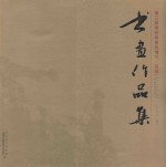 第三届海峡客家风情节(连城)书画作品集
