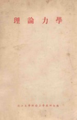 理论力学 第2册