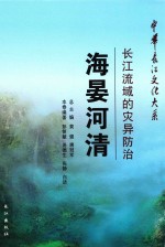 海晏河清 长江流域的灾异防治