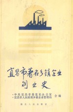 宜昌市著名乡镇企业创业史