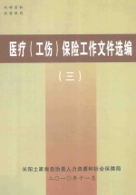 医疗(工伤)保险工作文件选编 3
