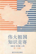 伟大祖国知识竞赛 第1分册