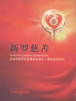 龙岩市新罗区慈善 龙岩市新罗区慈善总会成立一周年纪念特刊