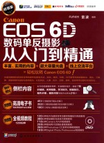 Canon EOS 6D数码单反摄影从入门到精通 超值版