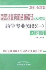 《药学专业知识(一)》习题集 2011年版