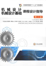 机械设计基础课程设计指导 第2版